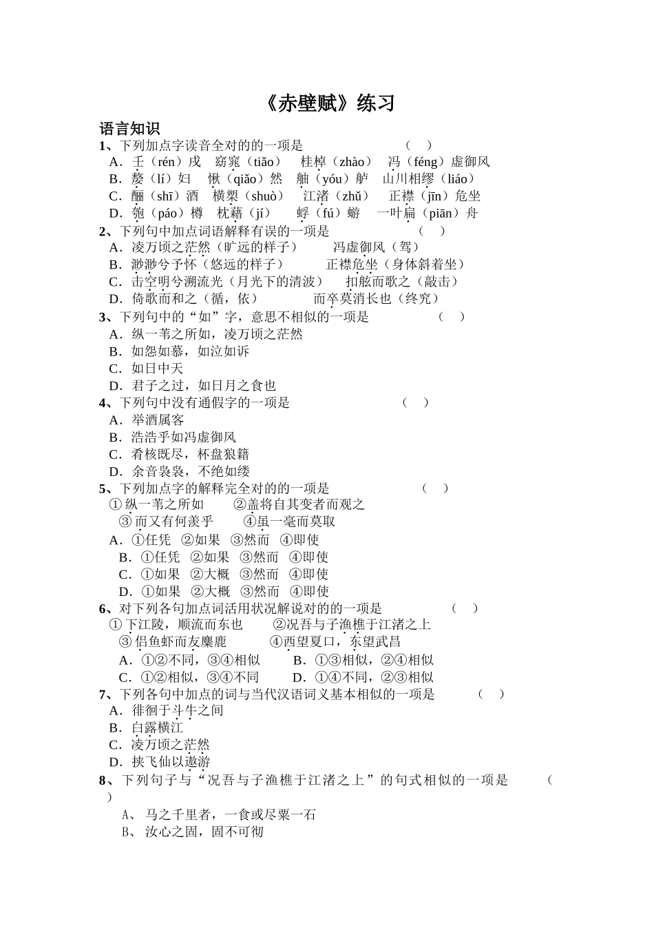 2025年赤壁赋练习题_第1页