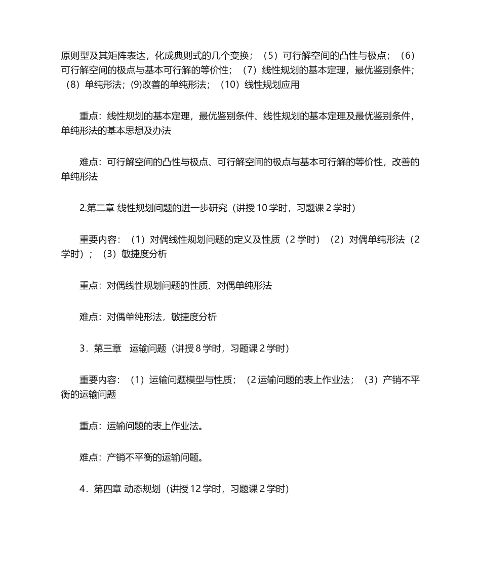 2025年运筹学教学大纲_第2页