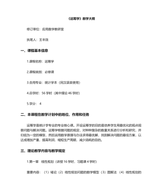 2025年运筹学教学大纲