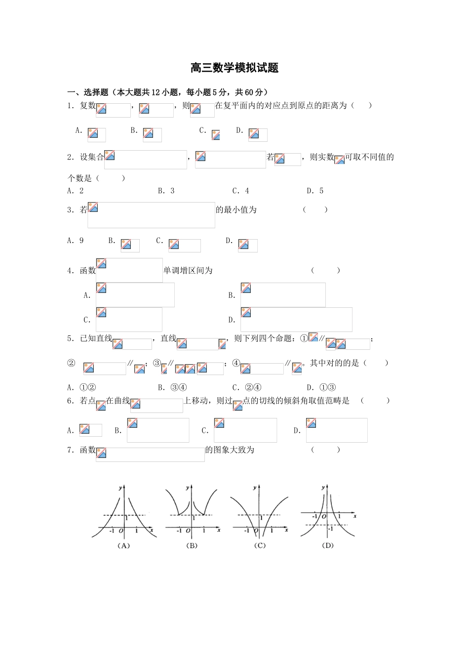 2025年高三数学模拟试题_第1页