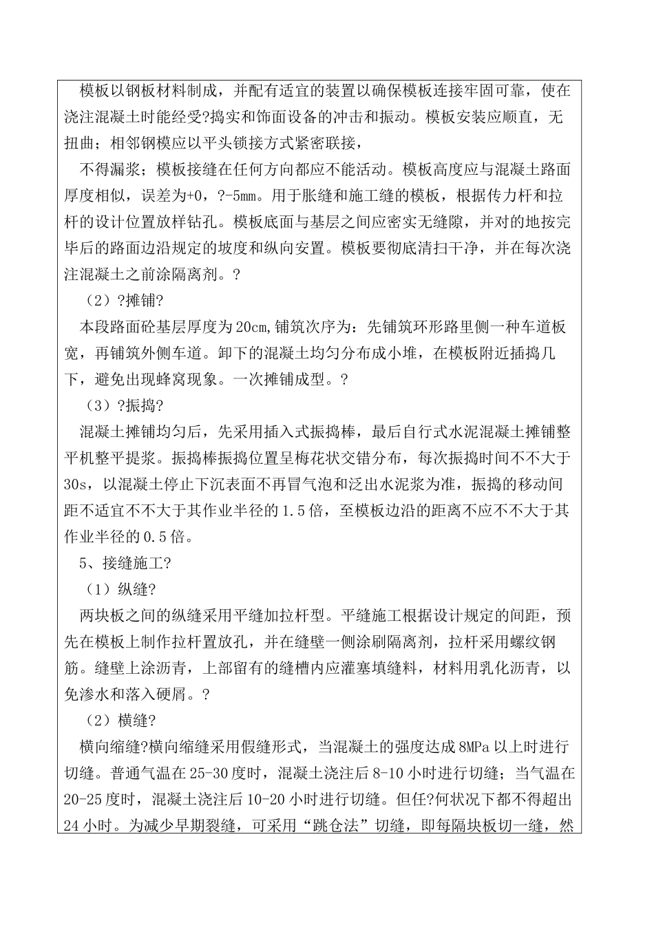 2025年混凝土路面施工技术交底_第2页