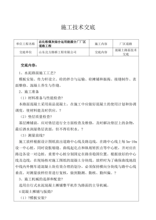 2025年混凝土路面施工技术交底