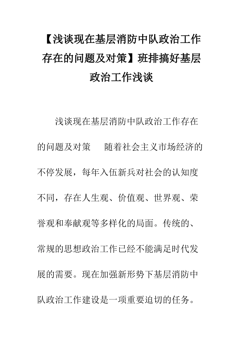 2025年浅谈当前基层消防中队政治工作存在的问题及对策班排搞好基层政治工作浅谈_第1页