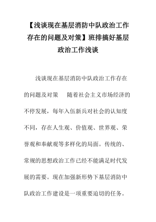 2025年浅谈当前基层消防中队政治工作存在的问题及对策班排搞好基层政治工作浅谈
