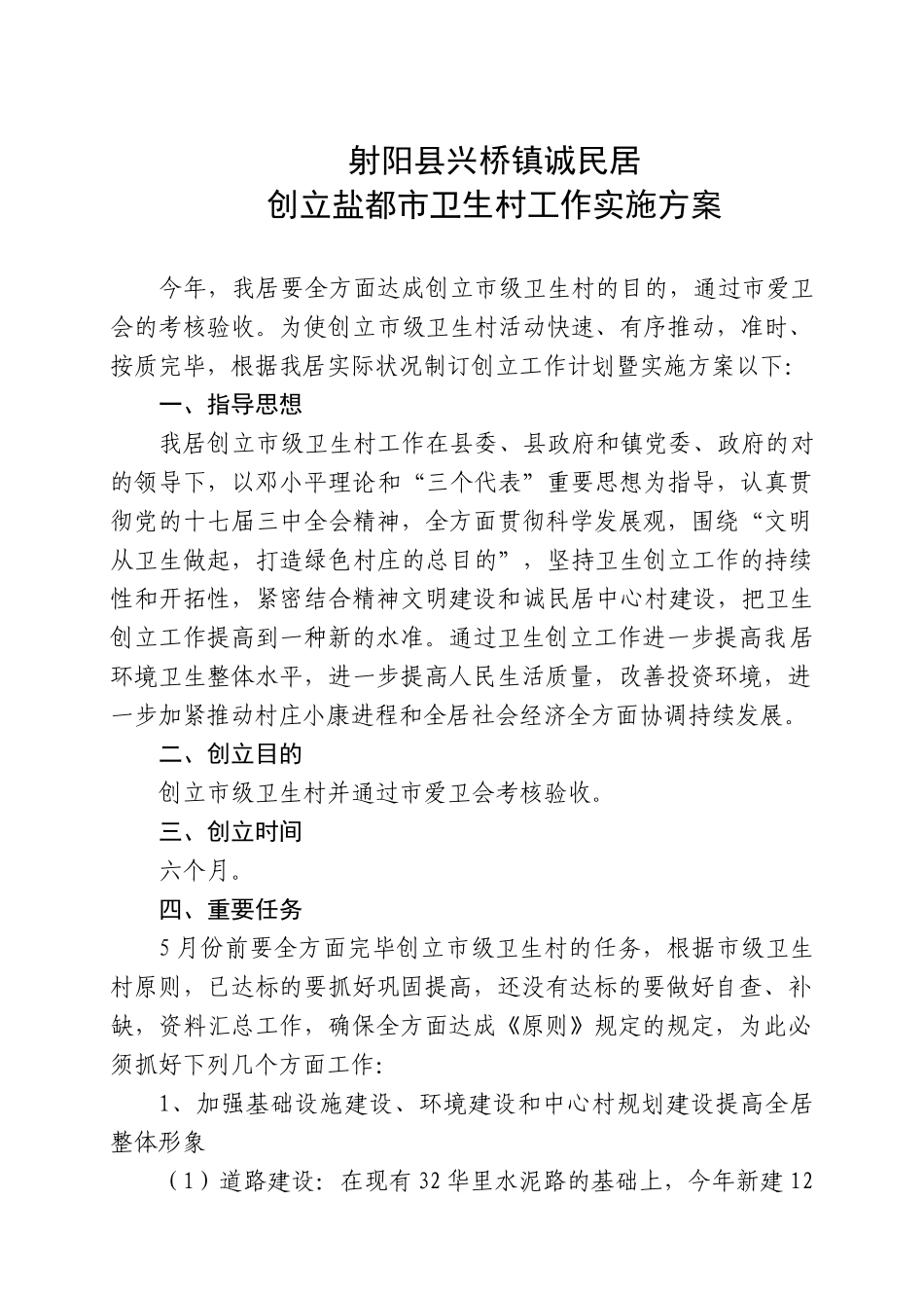 2025年创建市级卫生村实施方案 诚民_第1页