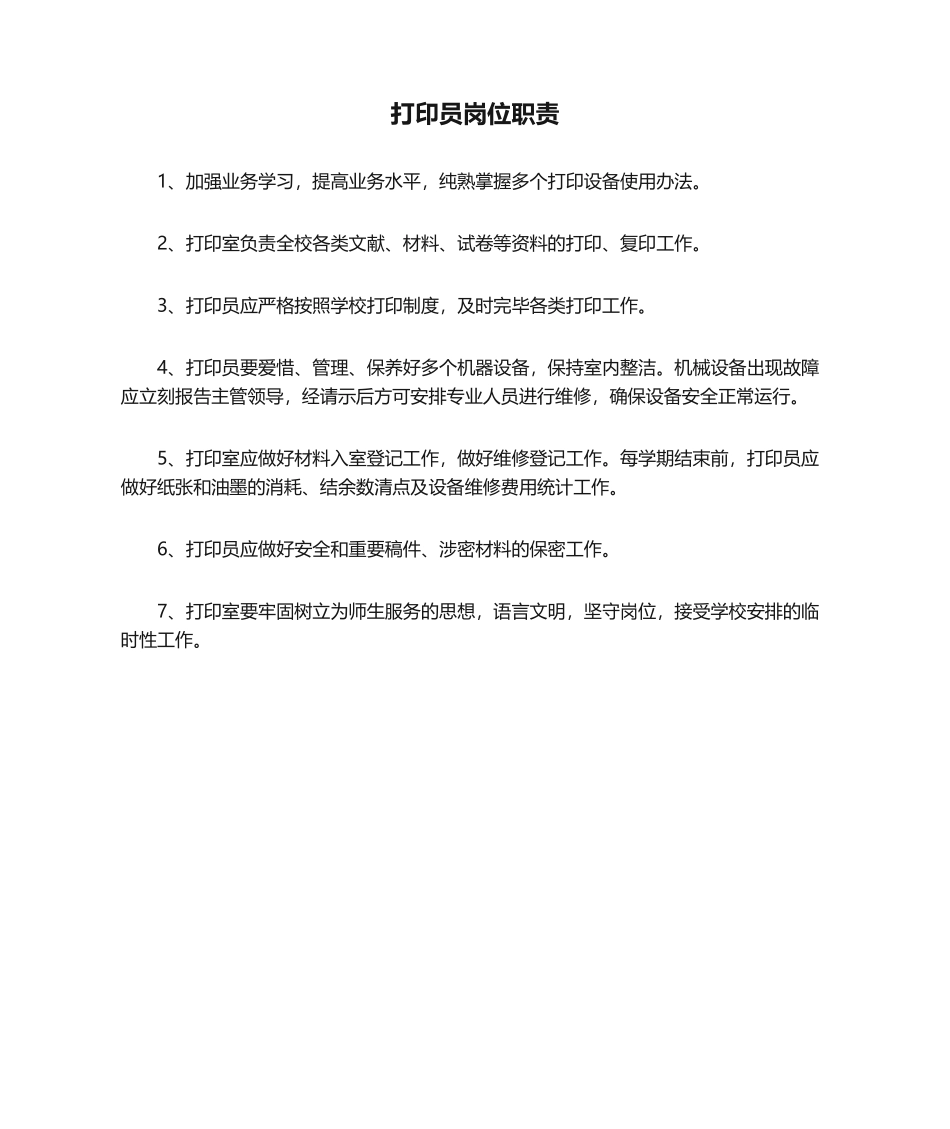 2025年打印员岗位职责_第1页