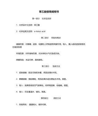 2025年苯乙酸使用说明书