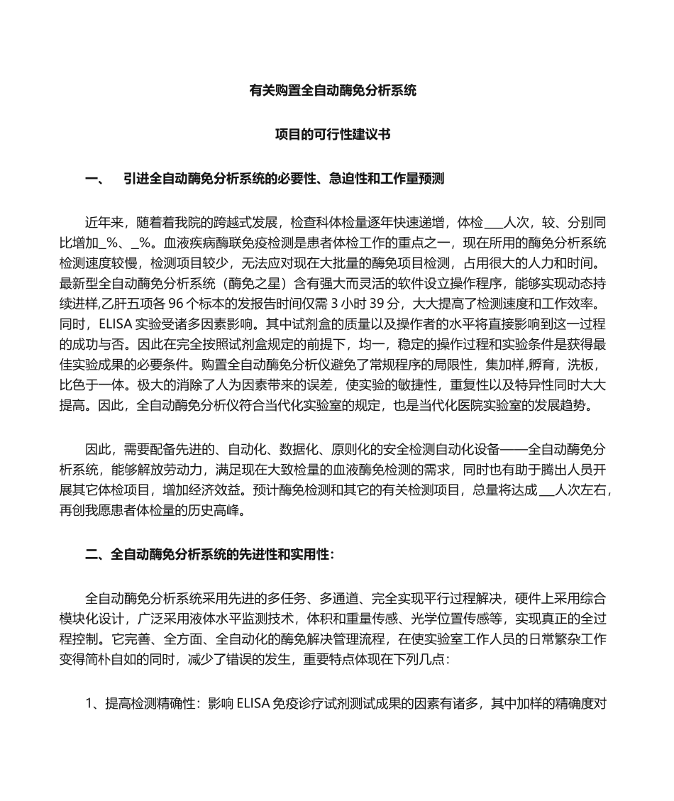 2025年购置全自动酶免分析系统项目的可行性建议书_第1页