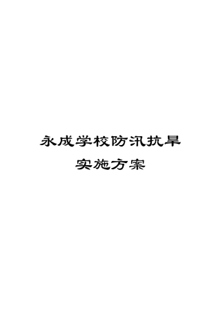 2025年永成学校防汛抗旱实施方案
