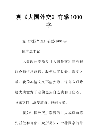2025年观《大国外交》有感1000字