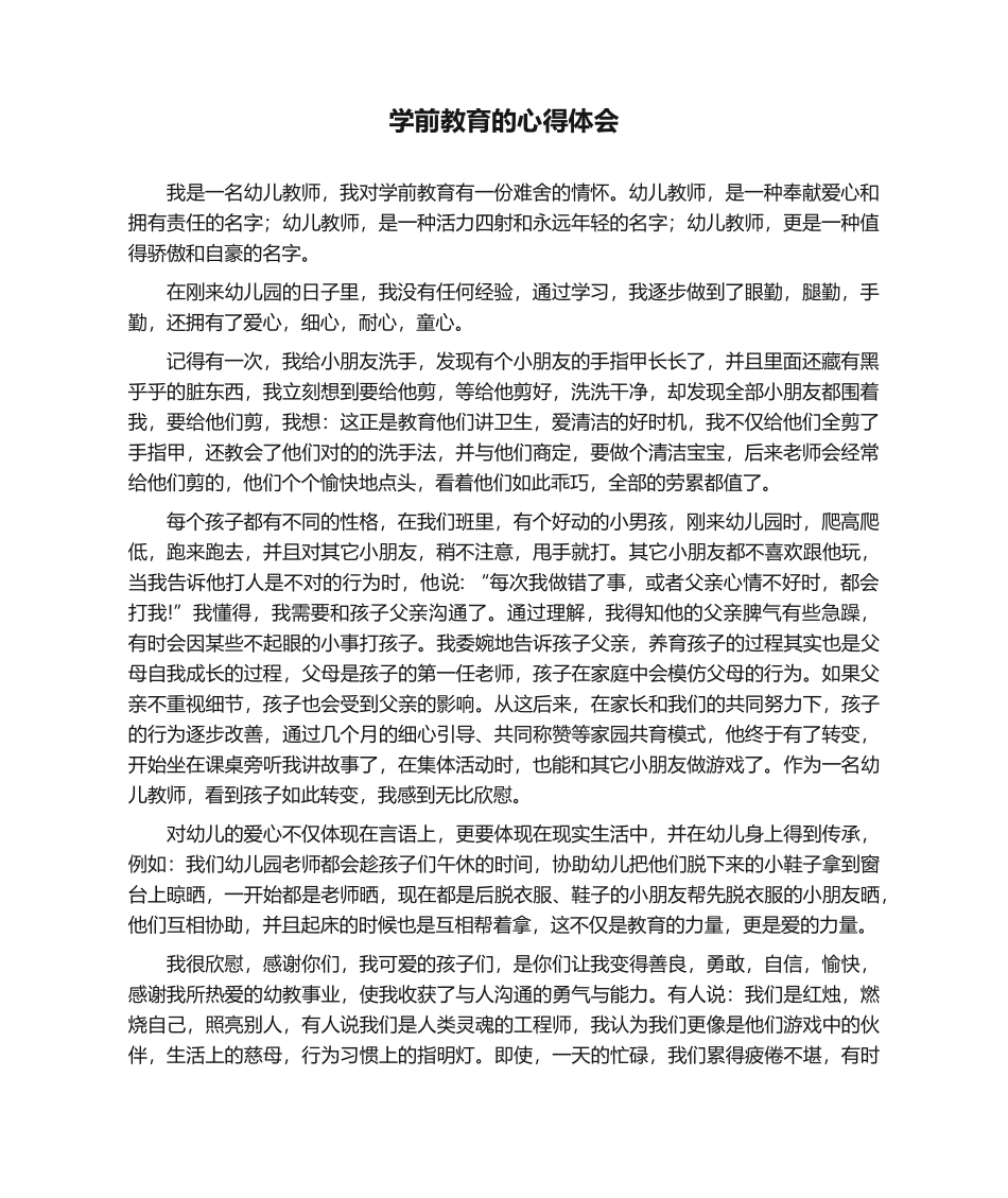 2025年学前教育的心得体会_第1页