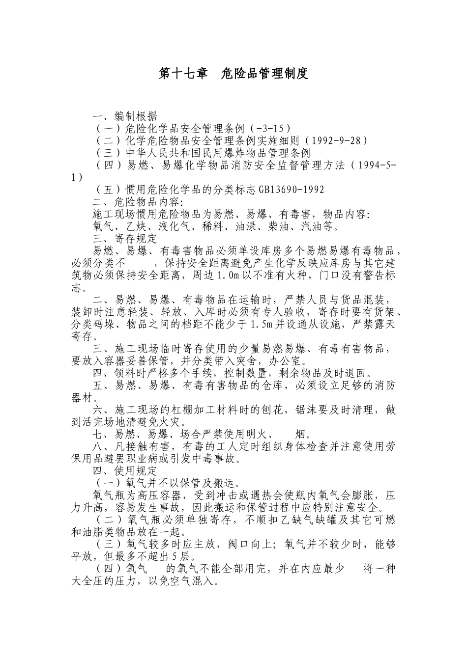 2025年危险品管理制度_第1页