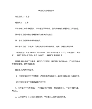 2025年餐饮店试用期聘用合同