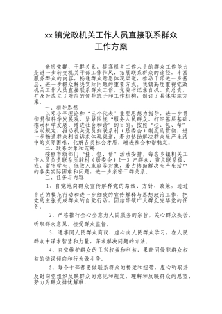 2025年xx镇直接联系群众工作方案