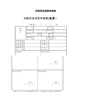 2025年办税员证变更申请表