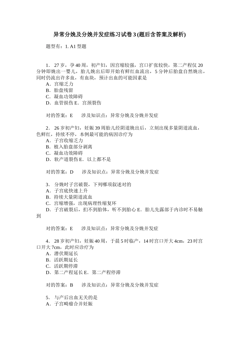 2025年异常分娩及分娩并发症练习试卷题后含答案及解析_第1页