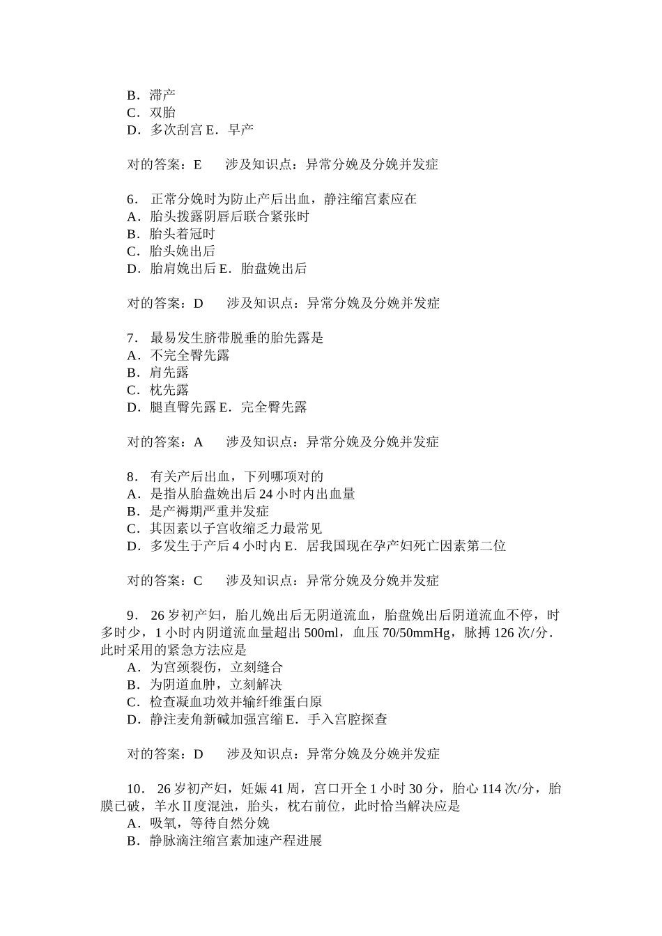 2025年异常分娩及分娩并发症练习试卷题后含答案及解析_第2页