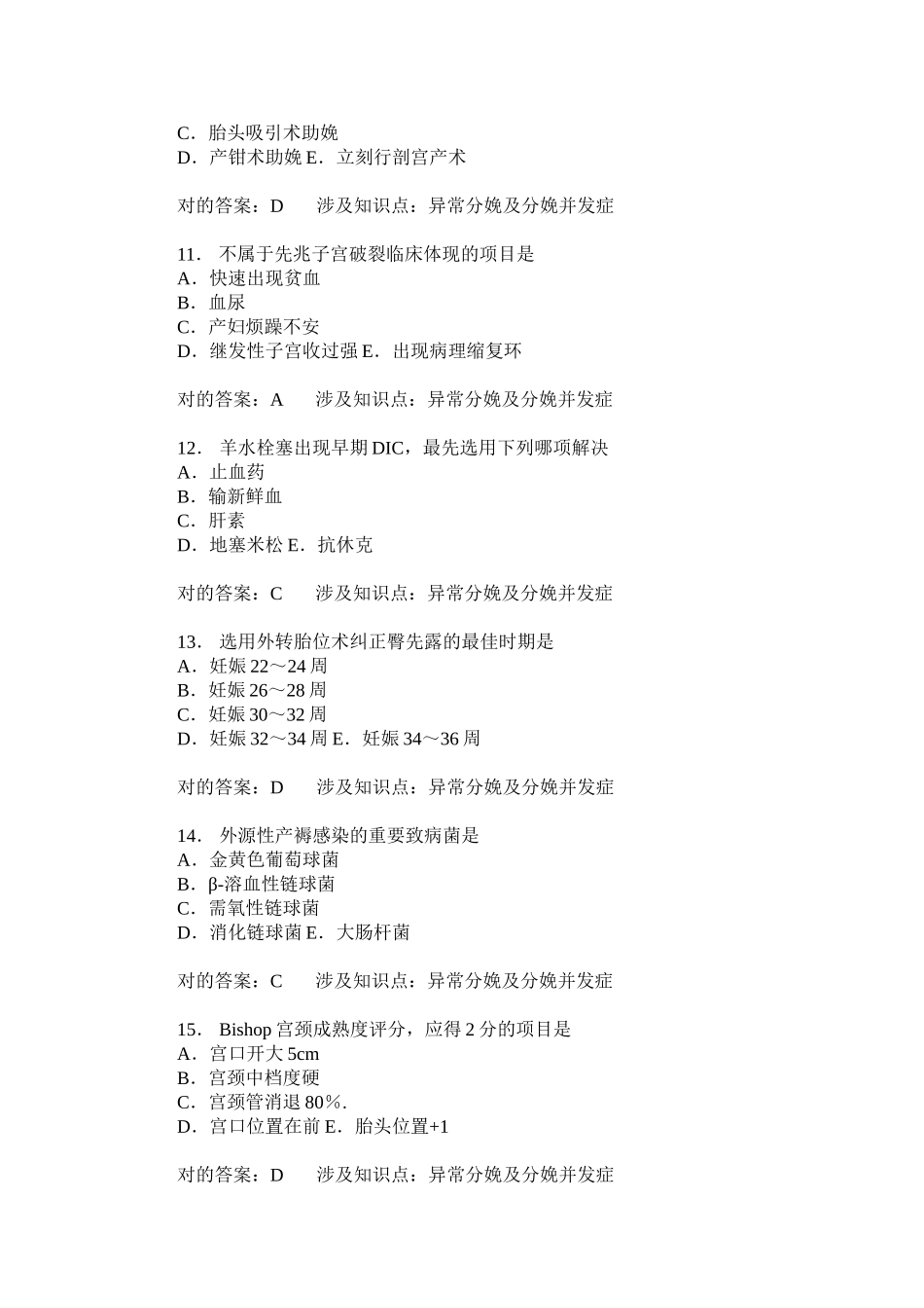 2025年异常分娩及分娩并发症练习试卷题后含答案及解析_第3页