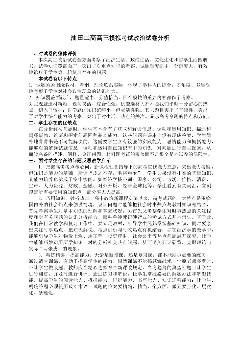 2025年高三模拟考试政治试卷分析_第1页