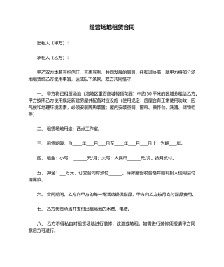 2025年经营场地租赁合同