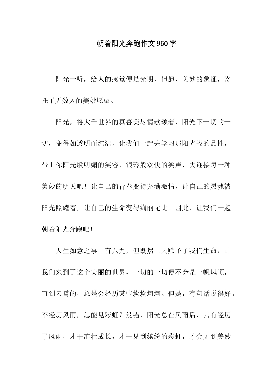 2025年朝着阳光奔跑作文950字_第1页