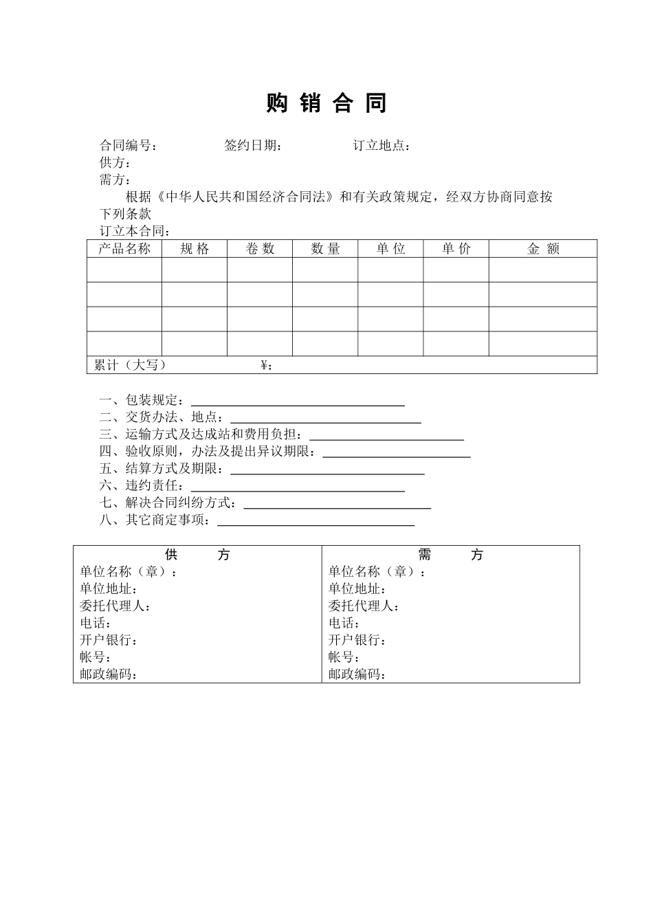 2025年购销合同范本模板_第1页