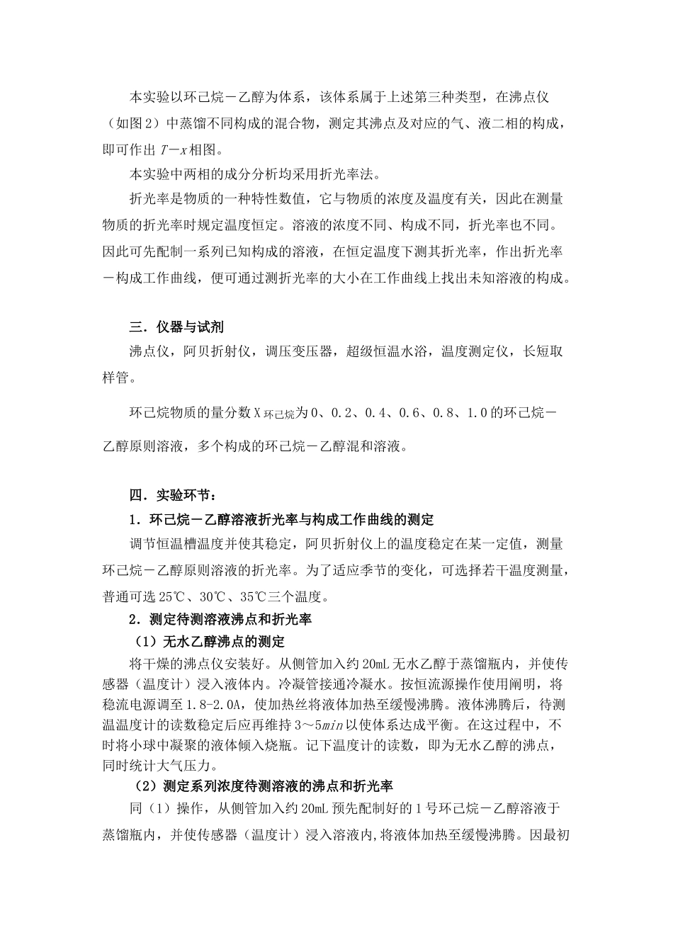 2025年双液系气液平衡相图精_第2页