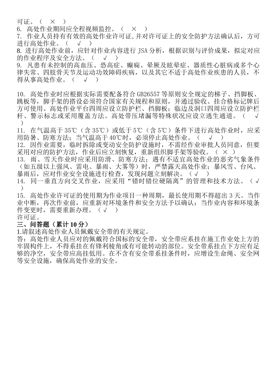 2025年高空作业培训考试题及答案_第2页