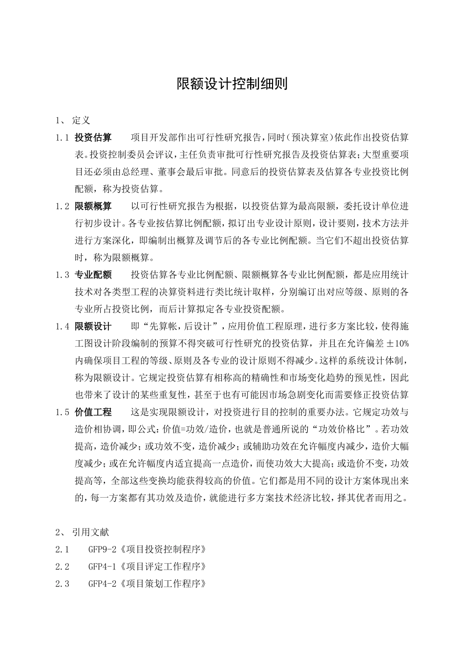 2025年限额设计控制细则_第1页