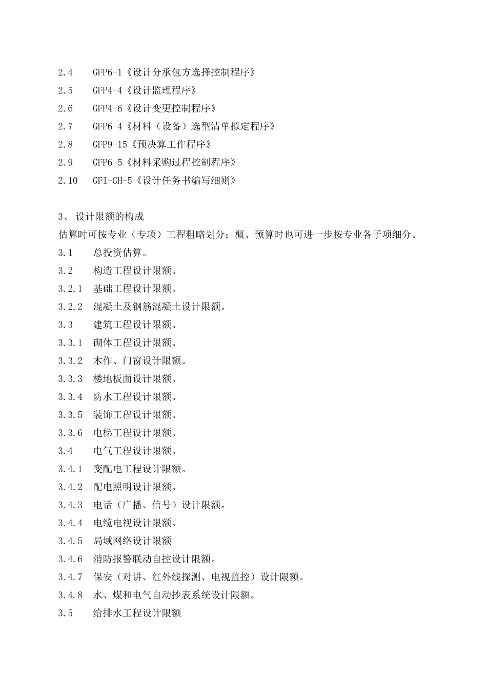 2025年限额设计控制细则_第2页