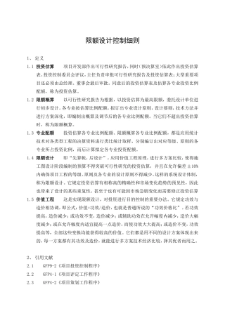2025年限额设计控制细则
