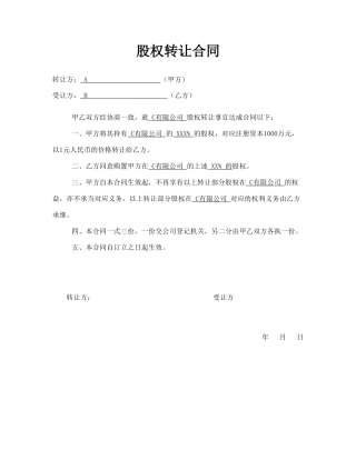 2025年股权内部0元转让协议
