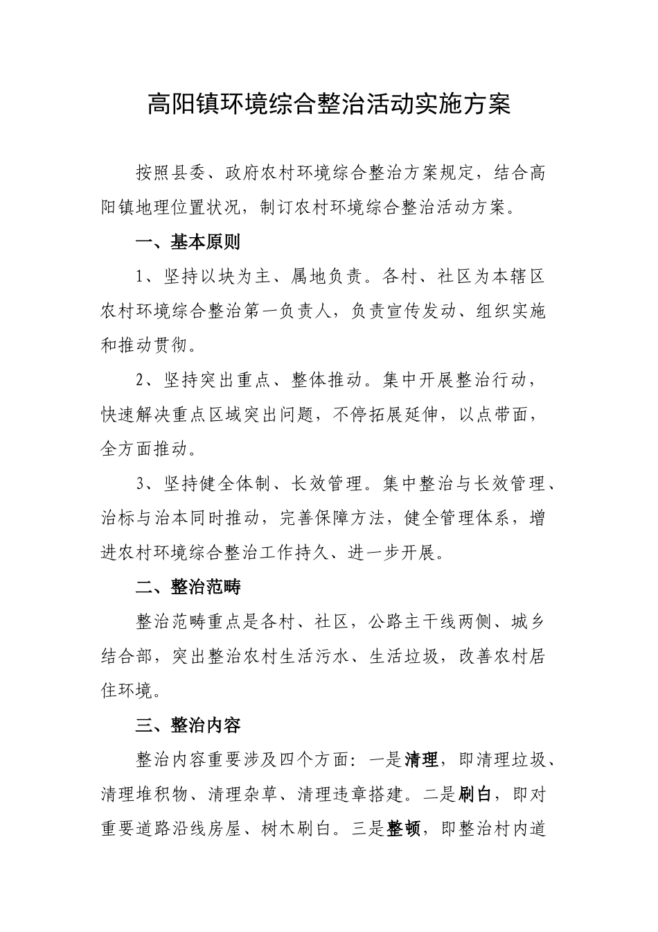 2025年高阳镇环境综合整治活动实施方案_第1页
