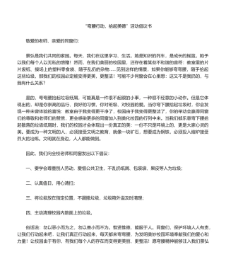 2025年弯腰行动倡议书