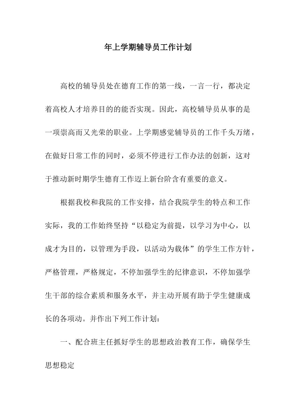 2025年上学期辅导员工作计划_第1页