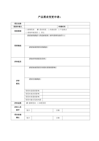 2025年项目需求变更审批表
