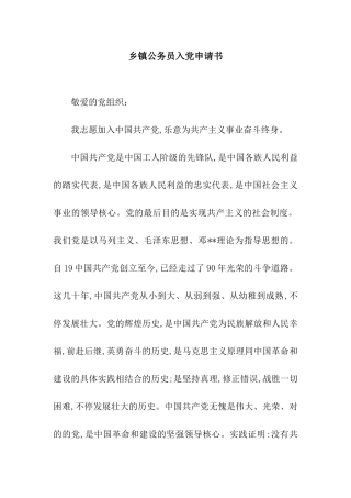 2025年乡镇公务员入党申请书