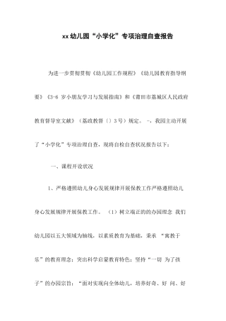 2025年XX幼儿园“小学化”专项治理自查报告