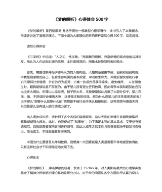 2025年读书心得体会梦的解析心得体会500字