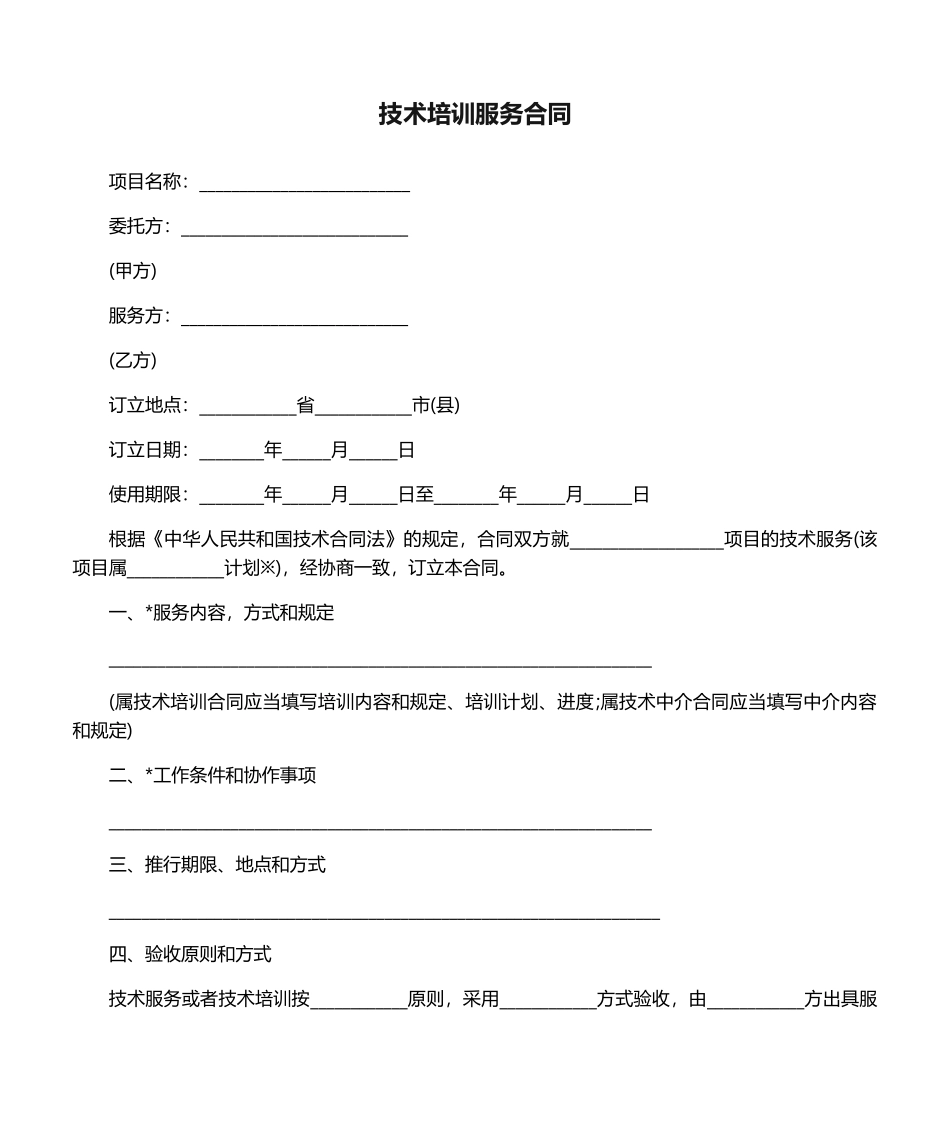 2025年技术培训服务合同_第1页