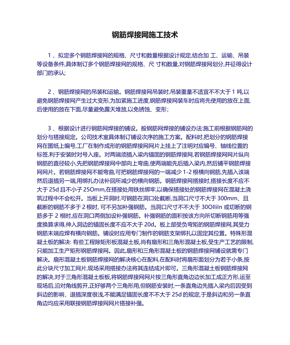 2025年钢筋焊接网施工技术_第1页