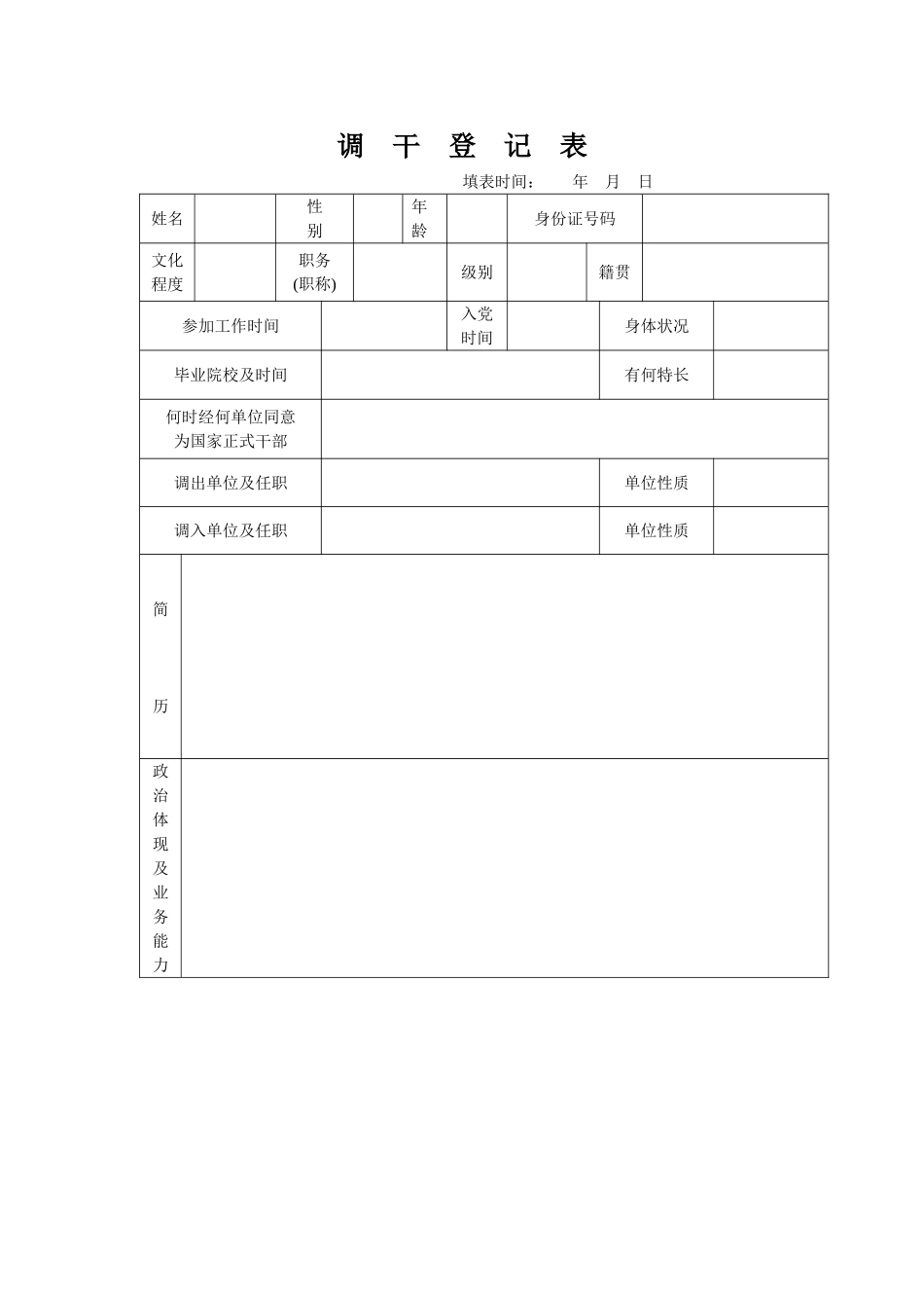2025年调干登记表_第1页