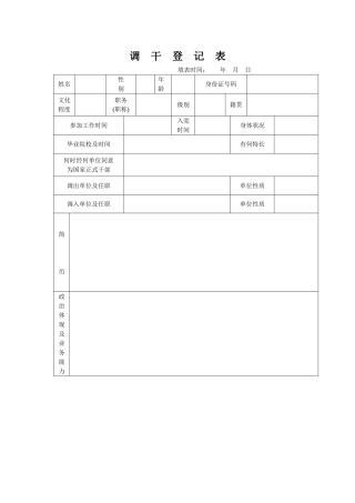 2025年调干登记表