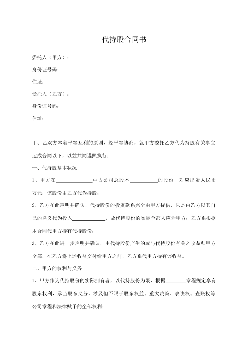 2025年代持股协议书_第1页