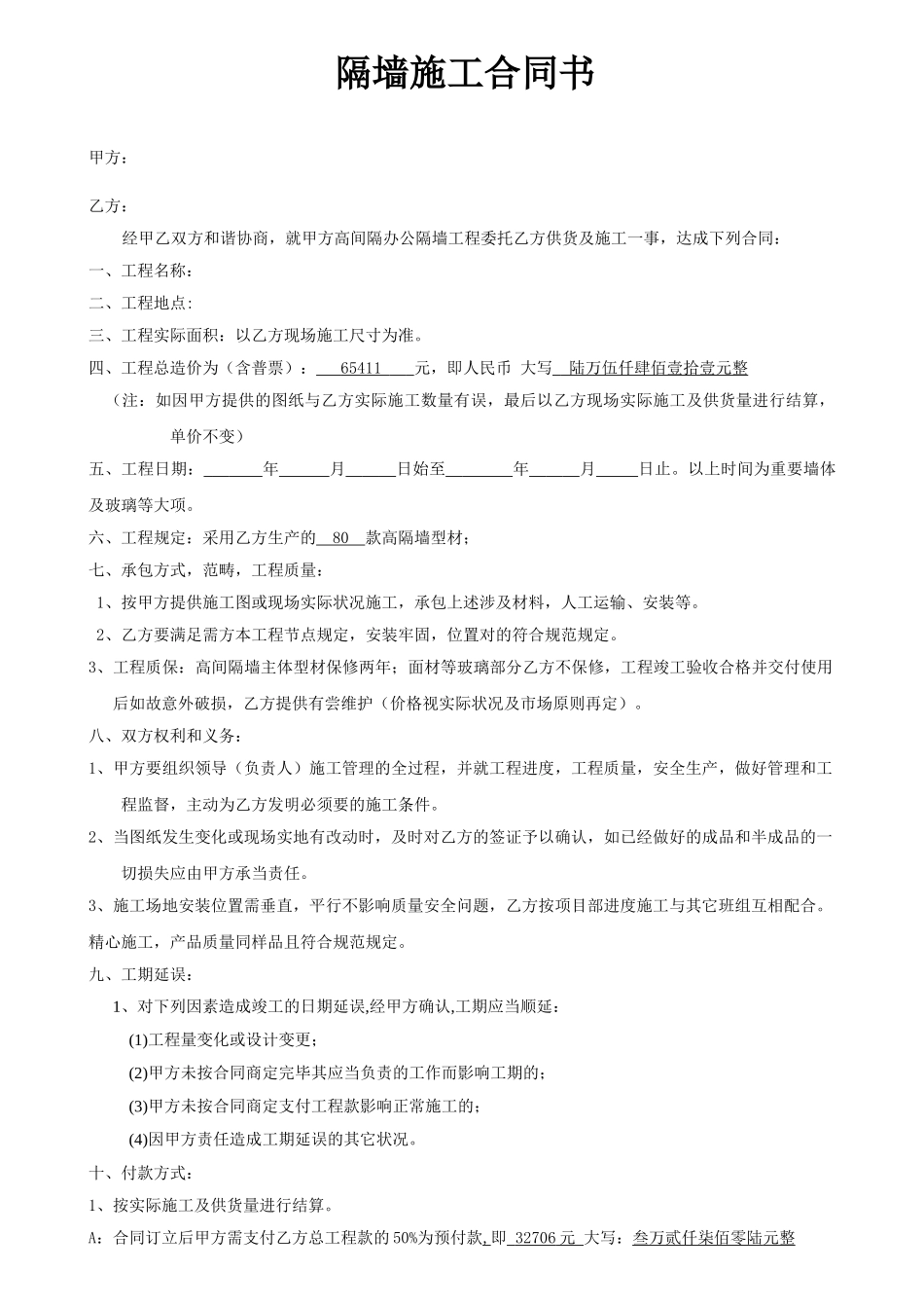2025年隔墙施工合同_第1页