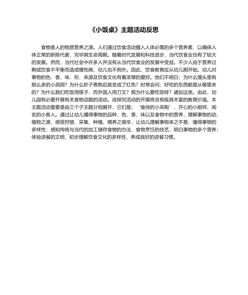 2025年《小饭桌》主题活动反思_第1页