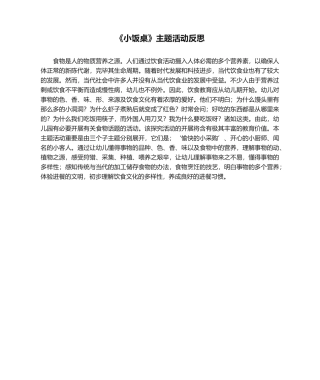 2025年《小饭桌》主题活动反思