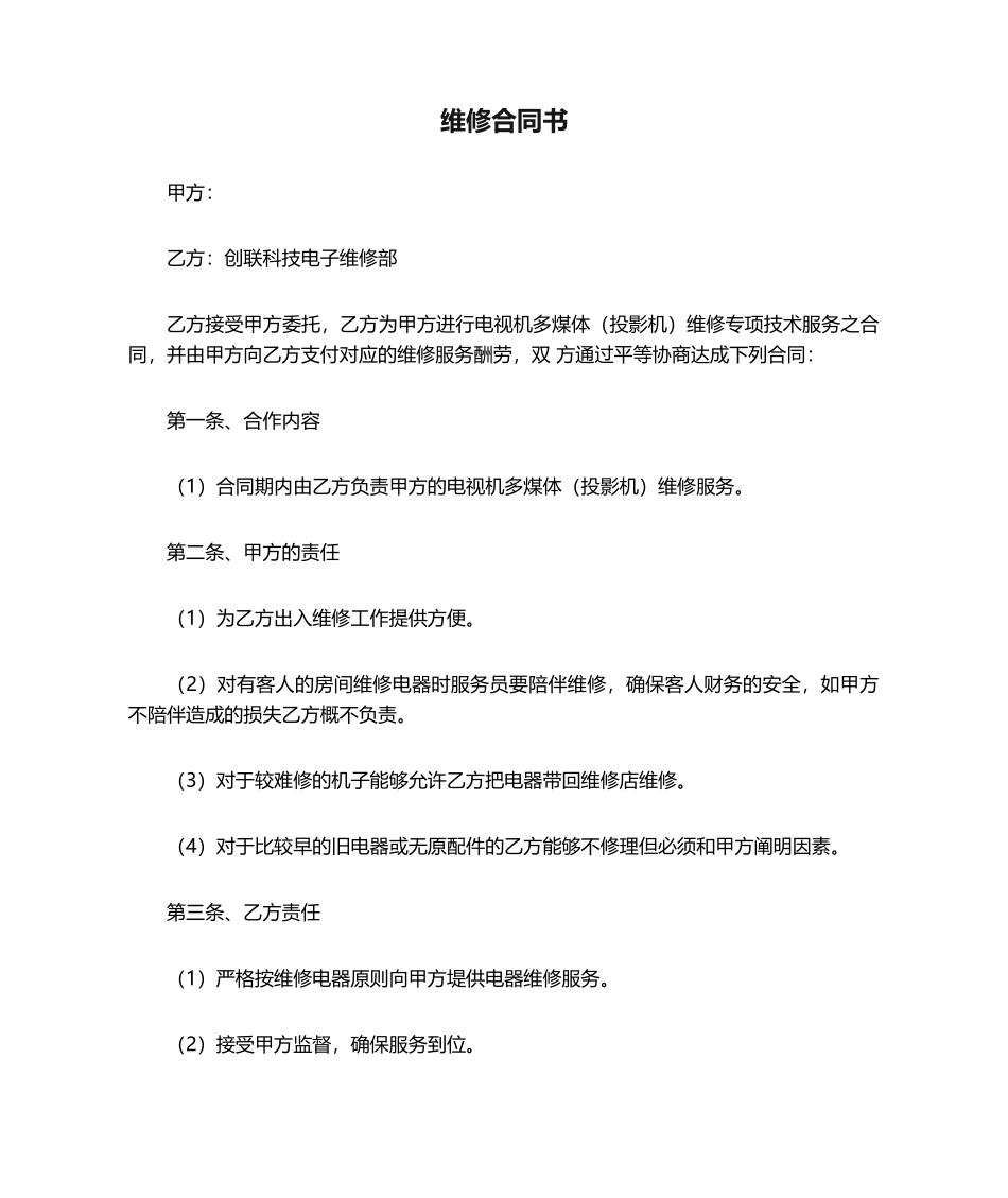 2025年维修协议书_第1页