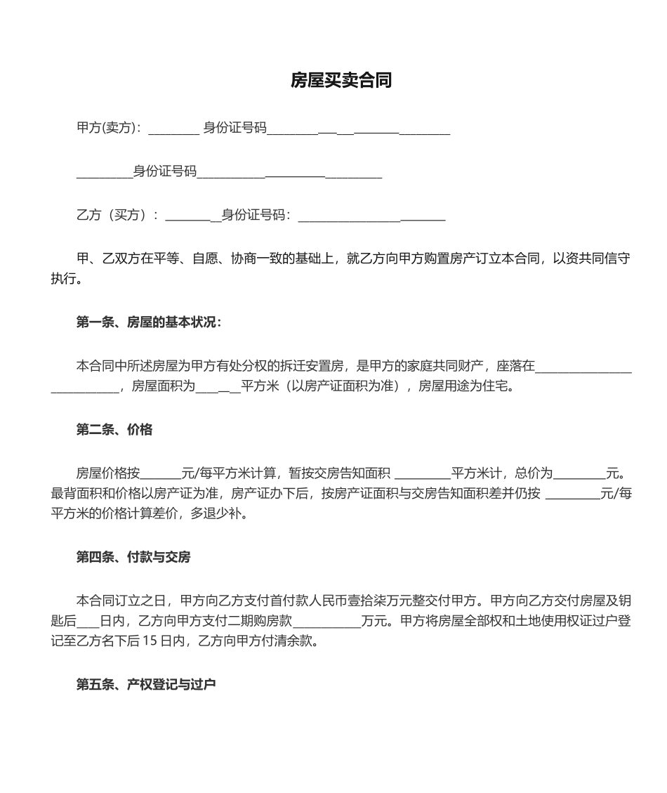 2025年拆迁安置房屋买卖合同_第1页