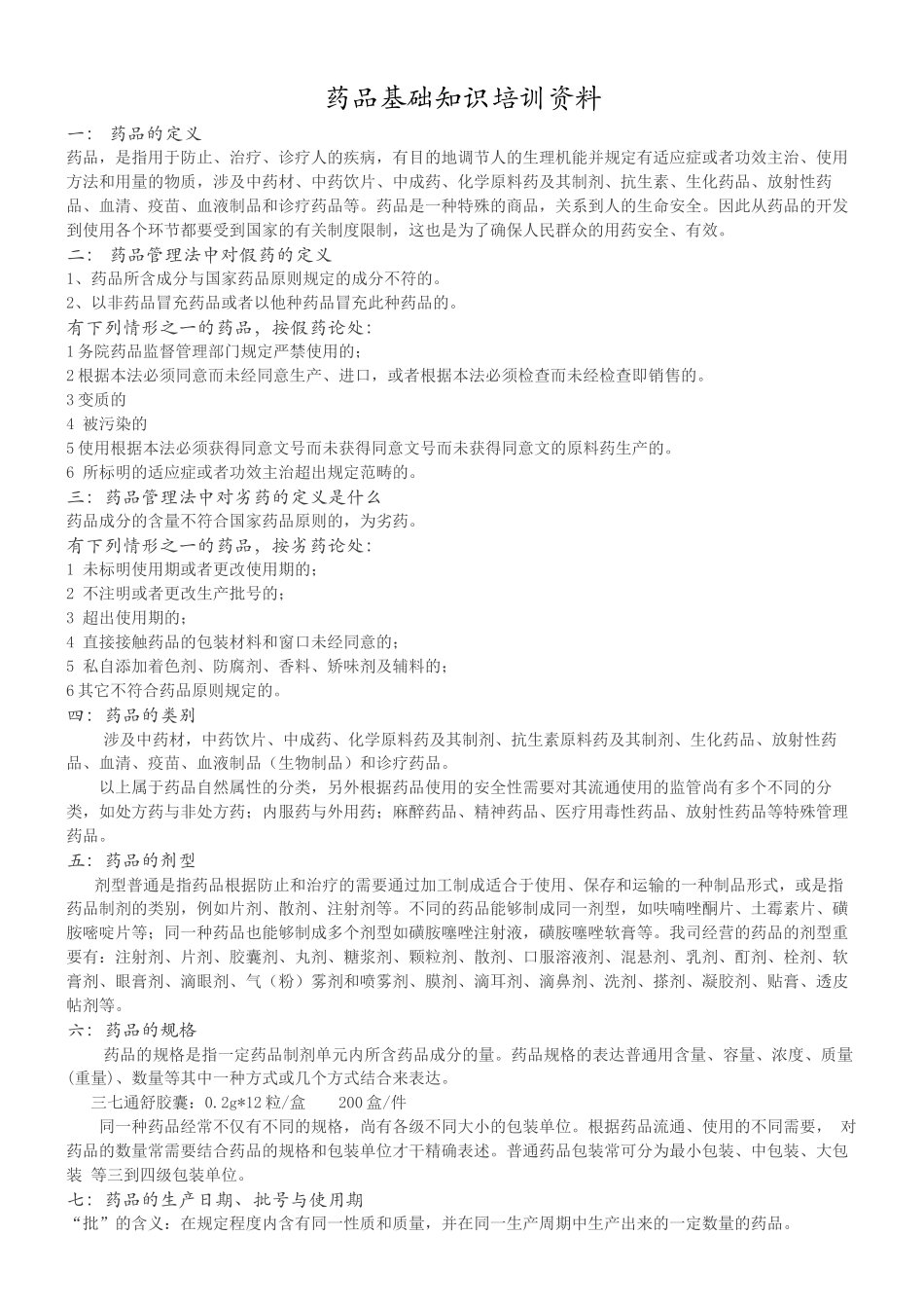 2025年药品基础知识培训_第1页